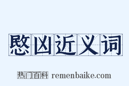 愍凶近义词是什么意思的图片